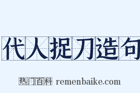 代人捉刀造句是什么意思的图片